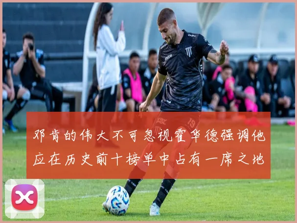 邓肯的伟大不可忽视霍华德强调他应在历史前十榜单中占有一席之地